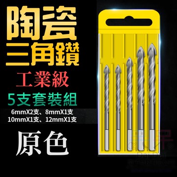 【呆灣現貨】工業級陶瓷三角鑽頭 5支套裝組（原色、三角柄、6*2支 8/10/12mm*1支）＃A15088 霸王三角鑽