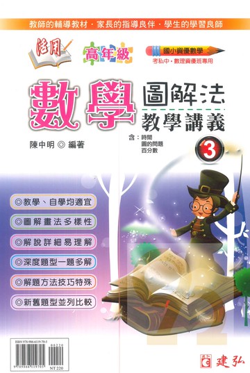 建弘國小活用圖解法教學講義數學高年級(3)