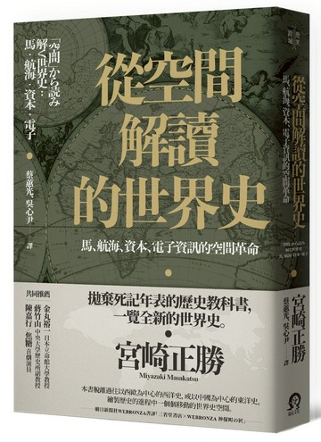 從空間解讀的世界史：馬、航海、資本、電子資訊的空間革命