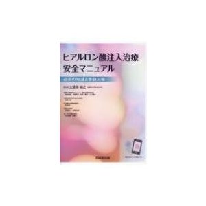 ヒアルロン酸注入治療安全マニュアル 必須の知識と事故対策   大慈弥裕之  〔本〕