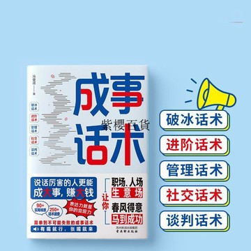 【✨臺灣現*貨✨免運】 贈書籤 正版出貨正版 成事話術 職場說話技巧高情商爲人處事書籍 好感話術紫櫻百貨