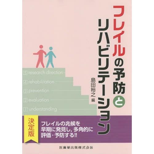 フレイルの予防とリハビリテーション