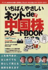  いちばんやさしいネットｄｅ中国株スタートＢｏｏｋ／ビジネス・経済