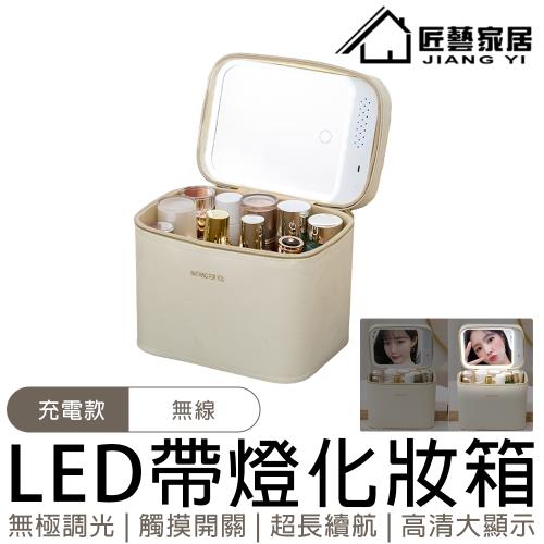 【匠藝家居】化妝包 收納包 收納箱 化妝箱 帶鏡子化妝包【無極調光/USB充電款】