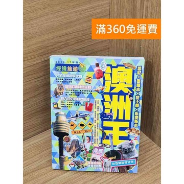 【雷根360免運】【送贈品】澳洲王 #八成新【P-U2973】