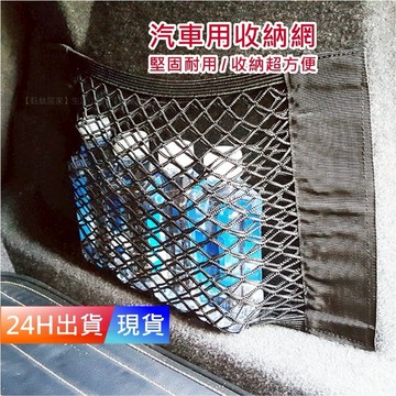 【汽車收納網】 收納網袋 收納網兜 收納網藍 收納網格 收納網 H10098