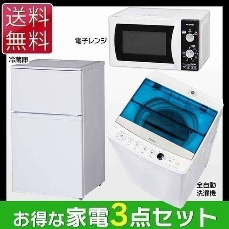 新生活 家電セット 17 家電 セット 3点セット 冷蔵庫 洗濯機 電子レンジ 通販 Lineポイント最大0 5 Get Lineショッピング