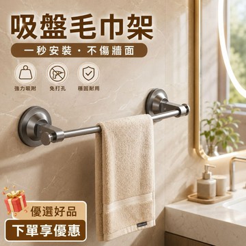 熱門商品【吸盤毛巾架】毛巾架 浴室毛巾架 免打孔毛巾架 吸盤置物架 浴室置物架 拖鞋架 浴室拖鞋架 優選好品