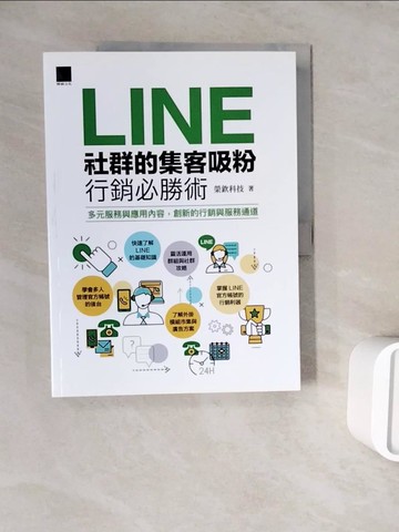 【書寶二手書T7／行銷_ZWQ】LINE社群的集客吸粉行銷必勝術_榮欽科技