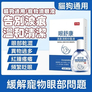 【隔日到貨】寵物滴眼液 貓狗通用清潔眼部乾澀瘙癢 眼部流膿除分泌物護眼水 寵物護眼神器 緩解乾澀瘙癢