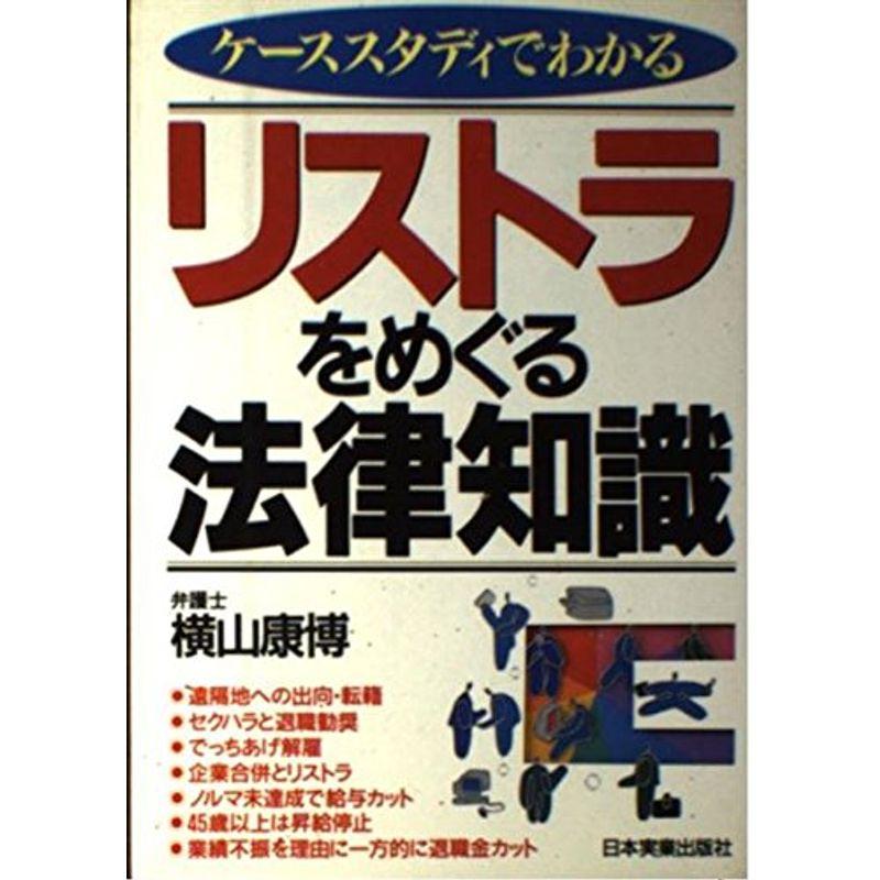 ケーススタディでわかるリストラをめぐる法律知識