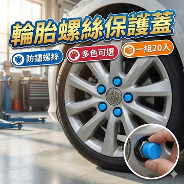 【台灣出貨】19mm輪胎螺絲保護蓋｜多色可選防鏽蓋｜汽車螺帽裝飾蓋｜螺絲防鏽美化套件｜車用通用型輪框蓋