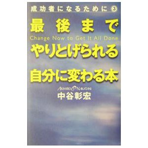 最後までやりとげられる自分に変わる本／中谷彰宏