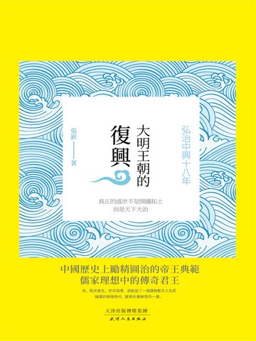 【電子書】大明王朝的復興：弘治中興十八年