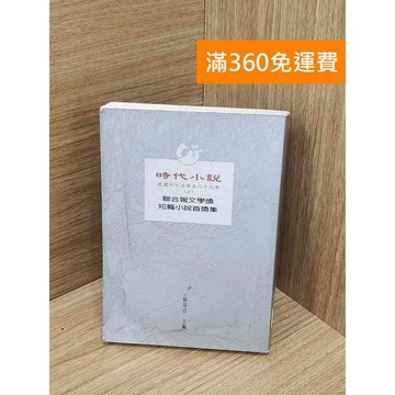 【雷根360免運】【送贈品】時代小說(1976-2000)：聯合報文學獎短篇小說首獎集 #七成新【Q-IU229】