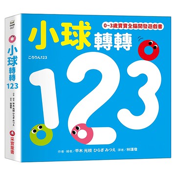 采實 小球轉轉123  0~3歲寶寶全腦開發遊戲書  采實文化