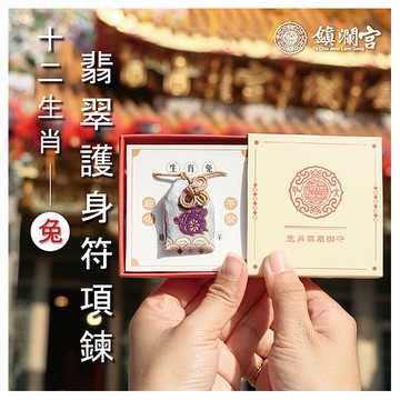 鎮瀾買足~鎮瀾宮 生肖翡翠護身符項鍊(卯兔)過爐祈福(1入)