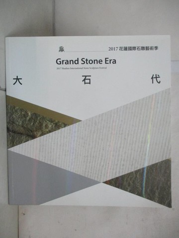 【書寶二手書T6／藝術_R94】大石代：2017花蓮國際石雕藝術季_陳淑美