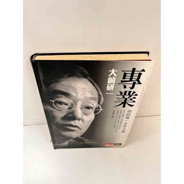 【雷根360免運】【送贈品】專業 你的唯一生存之道_大前研一 #7成新  #七成新【P-L1343】