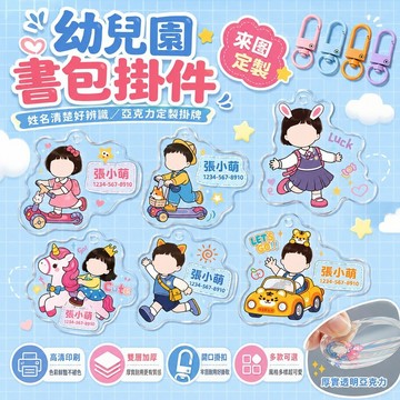 免運✨幼兒園書包名字掛牌 兒童姓名貼 亞克力客製掛件 入學姓名牌