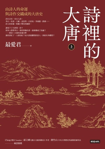 【電子書】詩裡的大唐．上：由詩人的命運與詩作交織成的大唐史