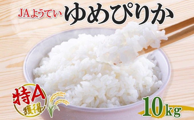 北海道産 ゆめぴりか 精米 5kg×2袋 計10kg お米 米 特A 白米 ブランド米 ご飯 ごはん おにぎり 産地直送 産直ギフト備蓄 JAようてい 送料無料 北海道 倶知安町