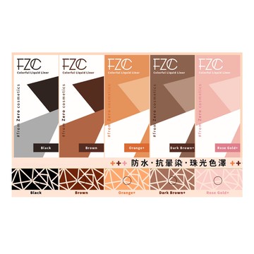 FZC珠光流星眼線1ml (多款任選)