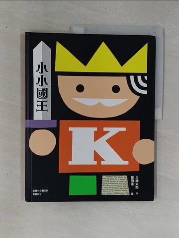 【書寶二手書T1／少年童書_ZC3】小小國王_三浦太郎