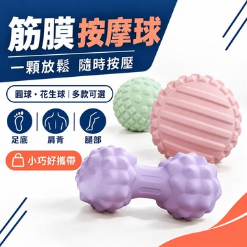 高雄出貨🚚花生筋膜球 足底按摩球 矽膠顆粒深層按壓 筋膜球足底腳底按摩球 深層穴位肌肉放鬆肩頸椎健身球 瑜伽手握經絡球
