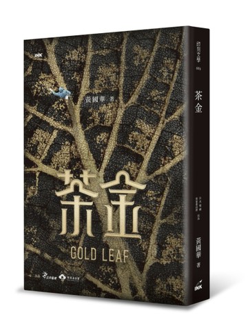 茶金（葉脈版）[二手書_普通]