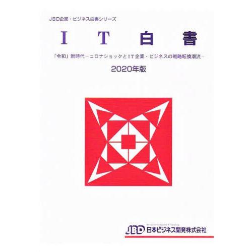 [本 雑誌] ’20 IT白書 「令和」新時代-コロナ (JBD企業・ビジネス白書シリーズ) 日本ビジネス開発