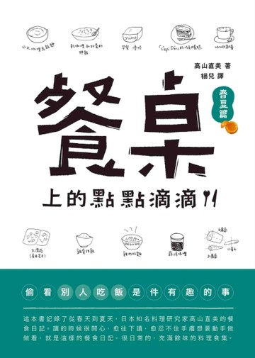 餐桌上的點點滴滴：春夏篇[二手書_普通]
