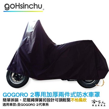 Gogoro 2 gogoro3 全罩式 機車專用車罩 贈收納包 防風加厚款 尼龍繩彈彈簧扣 防刮車罩 防刮車套 哈家人