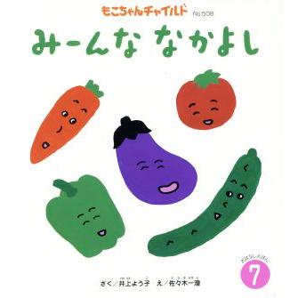 みーんななかよし もこちゃんチャイルドＮｏ．５０８おはなしえほん７／井上よう子(著者),佐々木一澄