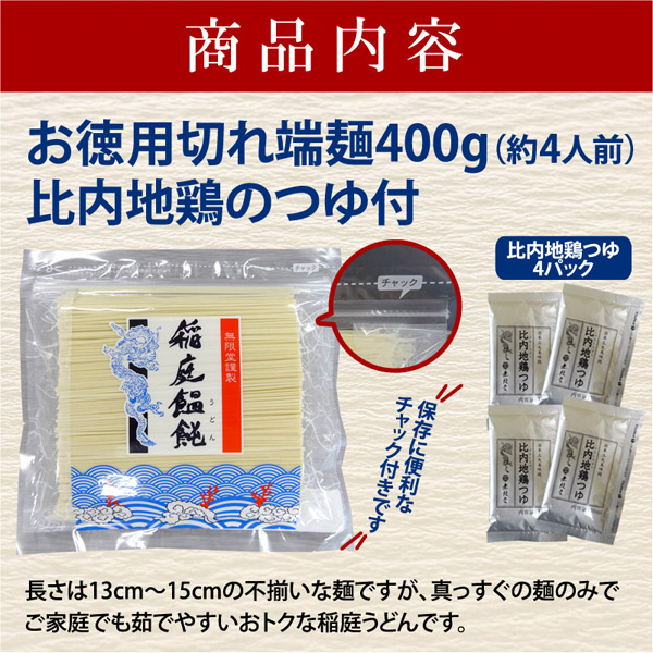 稲庭うどん 訳あり お徳用切り落とし麺 400g比内地鶏つゆ付き(4人前)