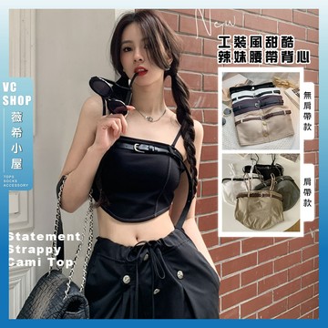 🔥現貨特賣🔥新款工裝風甜酷辣妹腰带背心 帶胸墊免穿內衣 上衣 女裝 短版上衣 短板 工裝背心 腰帶設計