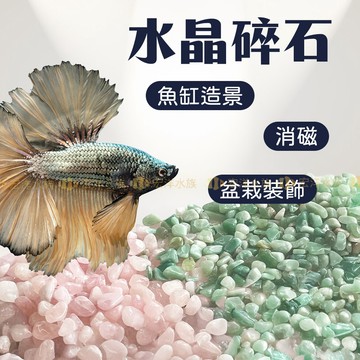 宏洋水族【水晶碎石 魚缸底沙】天然水晶砂 造景底砂 彩色碎石 水族造景 魚缸鋪底 觀賞裝飾 風水五行 水晶石 水晶消磁