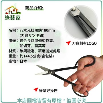 【綠藝家】八木光杜鵑鋏180mm(刃磨???鋏)(日本進口) 盆景 修枝