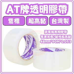 東婕包裝材料｜AT APEX蔬果箱專用封箱膠帶 48mm×90M 厚53u OPP透明膠帶 高黏包裝膠帶
