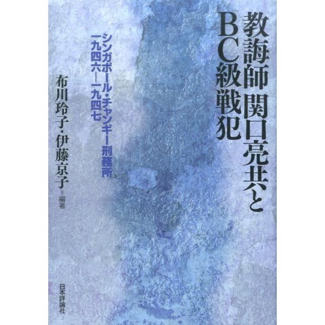 教誨師関口亮共とBC級戦犯 シンガポール・チャンギー刑務所一九四六-一九四七