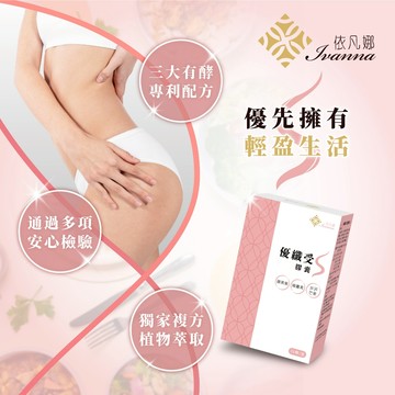 【Ivanna依凡娜】優纖受窈窕膠囊 30顆/盒｜植物萃取 三專利配方 促進代謝 輕盈順暢 保養推薦