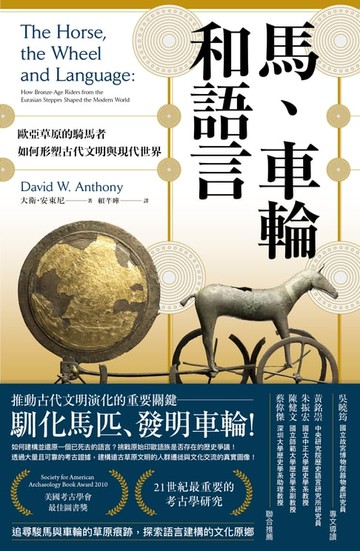 【電子書】馬、車輪和語言：歐亞草原的騎馬者如何形塑古代文明與現代世界