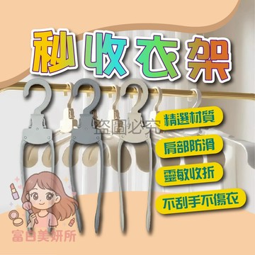 🎀一鍵開合🎀防風衣架 寬肩衣架 無痕衣架 秒收衣架 折疊衣架 防滑衣架 保護領口 魔術衣架 日式衣架 旅行衣架 多功能