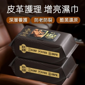 【新品特價】汽車座椅皮革護理溼巾車用內飾真皮上光翻新去汙護理用品