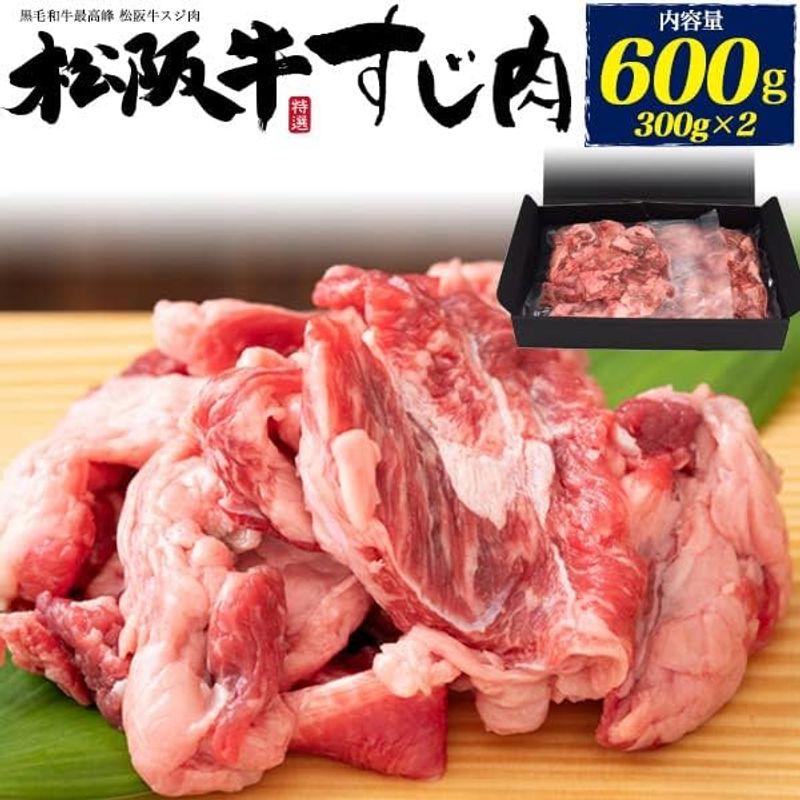 松阪牛 牛すじ肉 最高級 牛スジ肉 たっぷり使える 600g (300g × 2パック) セット すじ肉 カレー シチュー おでん 煮込み料