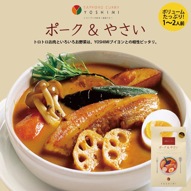 YOSHIMI スープカレー ポーク＆やさい 5個 北海道 お土産 有名店 スパイス ギフト プレゼント お取り寄せ