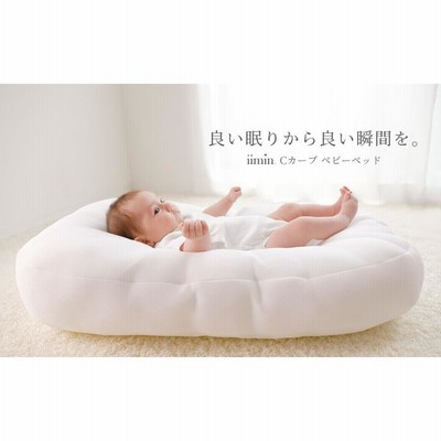 iimin cカーブクッション＆ヤトミ2in1 BABY crib ベッド-