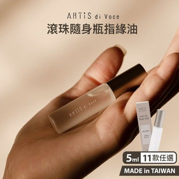 ARTiS di Voce 隨身瓶指緣油 5ml (香味任選) 法國香氛系列 指甲油 卸甲