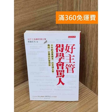 【雷根360免運】【送贈品】好主管得學會罵人  #八成新 #九成新【B-B698】