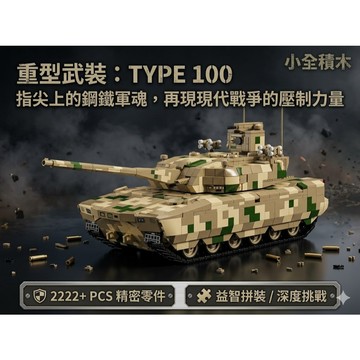 【小全積木】100式主戰坦克 軍事積木 2222片 1:28比例 重型坦克 現代戰爭 益智拼裝 職人收藏 桌面美學 創意